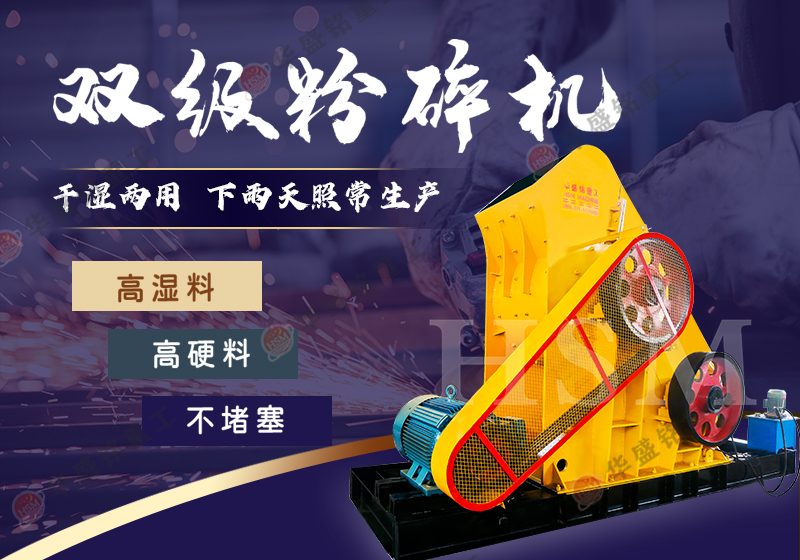 礦渣粉碎設備雙級破碎機時產能力怎樣？適合哪種物料？